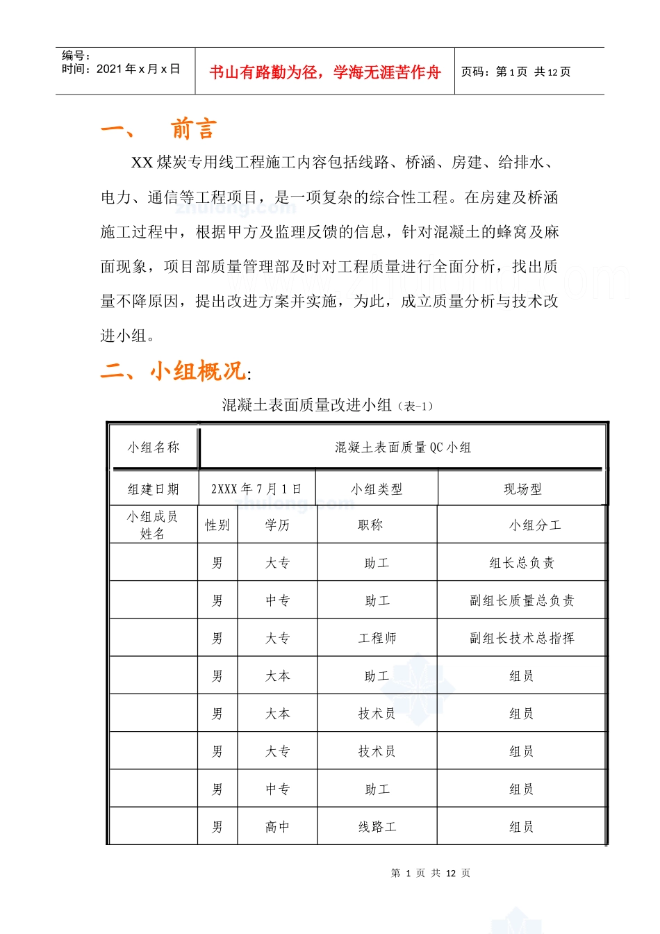 混凝土表面蜂窝麻面qc成果_第1页