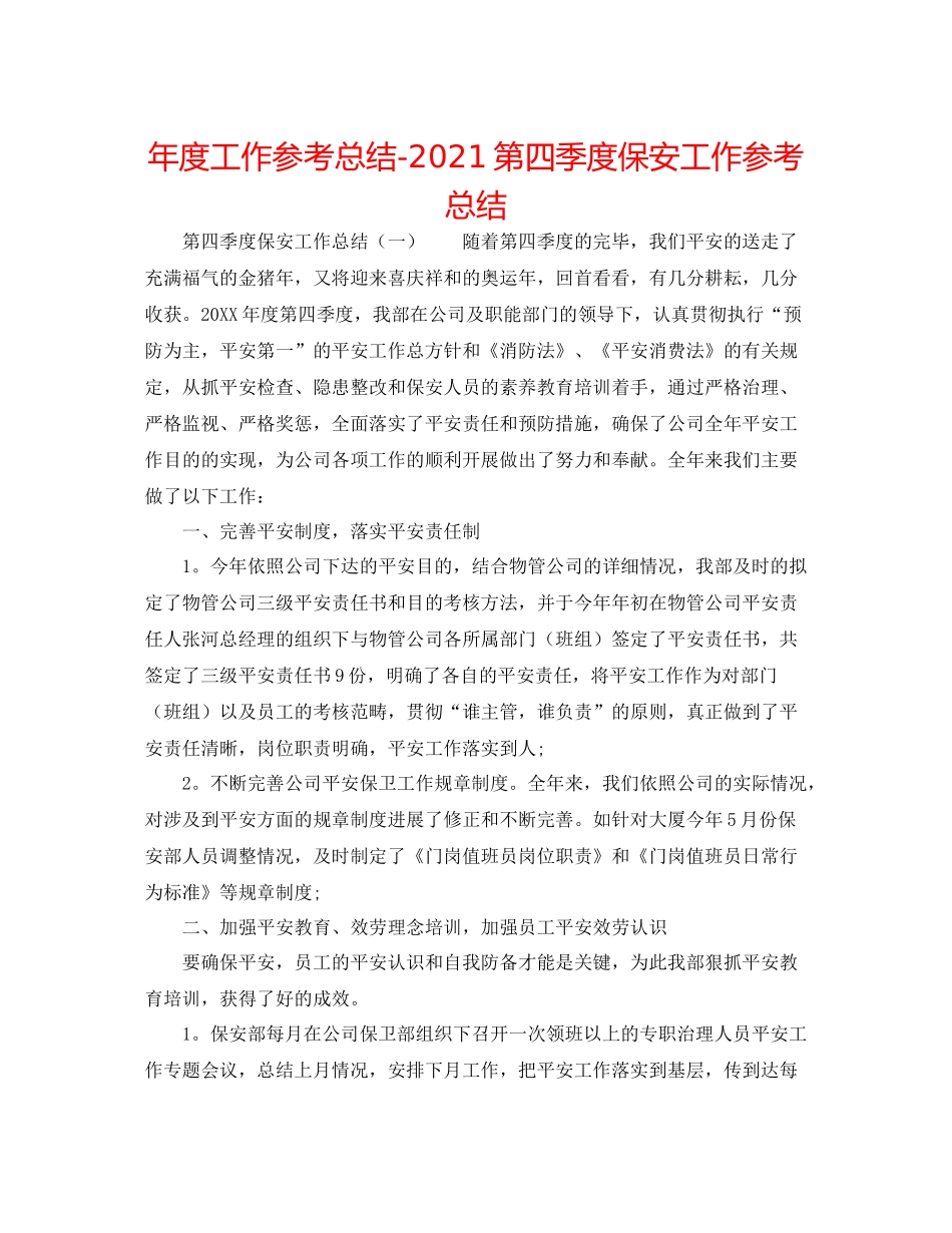 2021年度工作参考总结第四季度保安工作参考总结_第1页