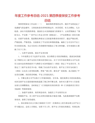 2021年度工作参考总结第四季度保安工作参考总结