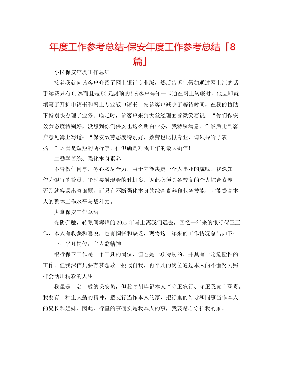 2021年度工作参考总结保安年度工作参考总结「8篇」_第1页