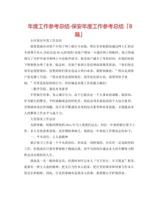 2021年度工作参考总结保安年度工作参考总结「8篇」