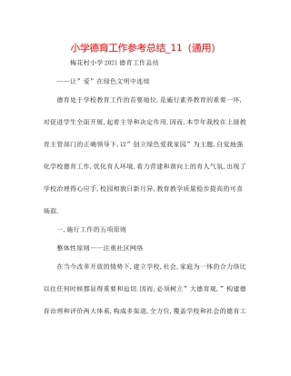 小学德育工作参考总结_11（通用）