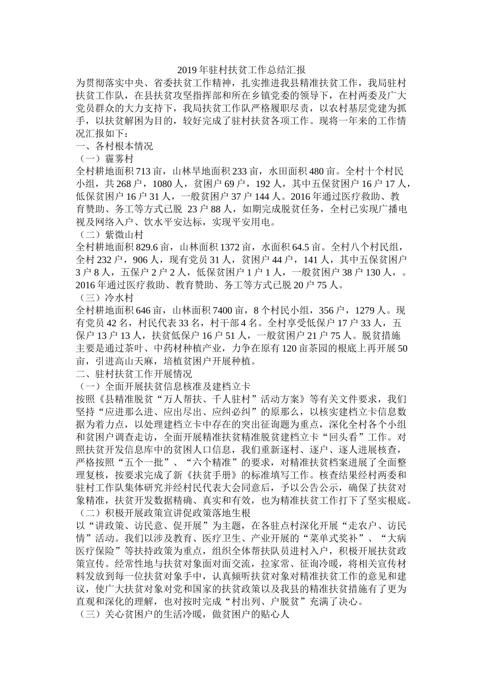 驻村扶贫工作总结汇报_第1页