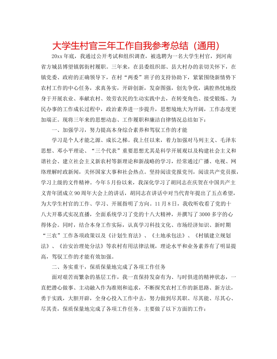 大学生村官三年工作自我参考总结（通用）_第1页