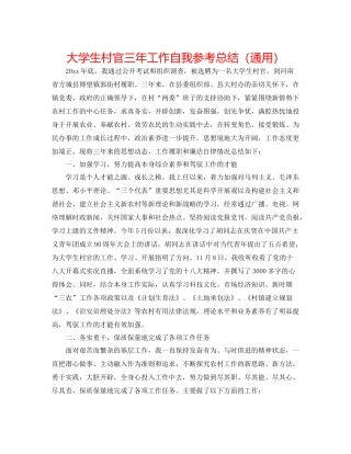 大学生村官三年工作自我参考总结（通用）