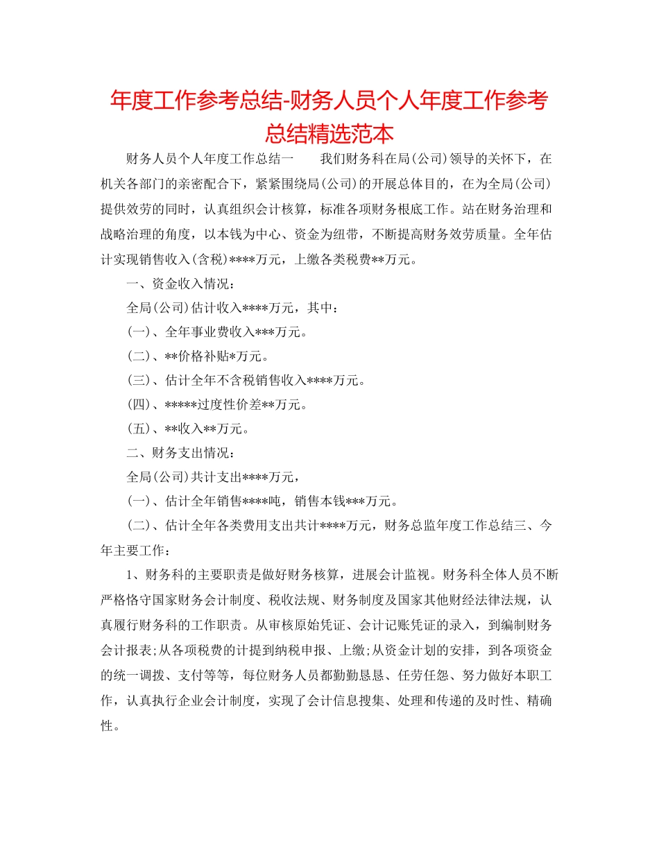 2021年度工作参考总结财务人员个人年度工作参考总结精选范本_第1页