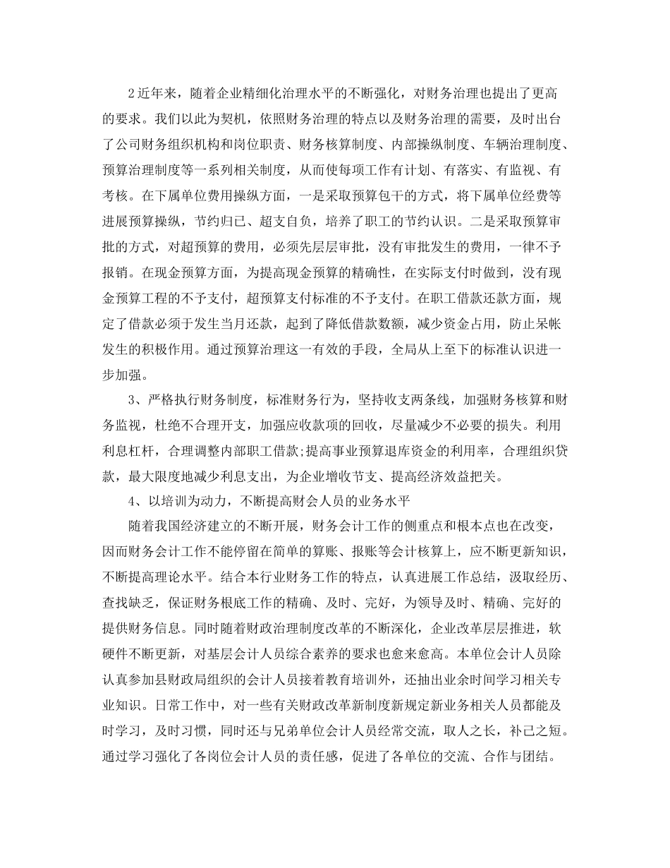 2021年度工作参考总结财务人员个人年度工作参考总结精选范本_第2页