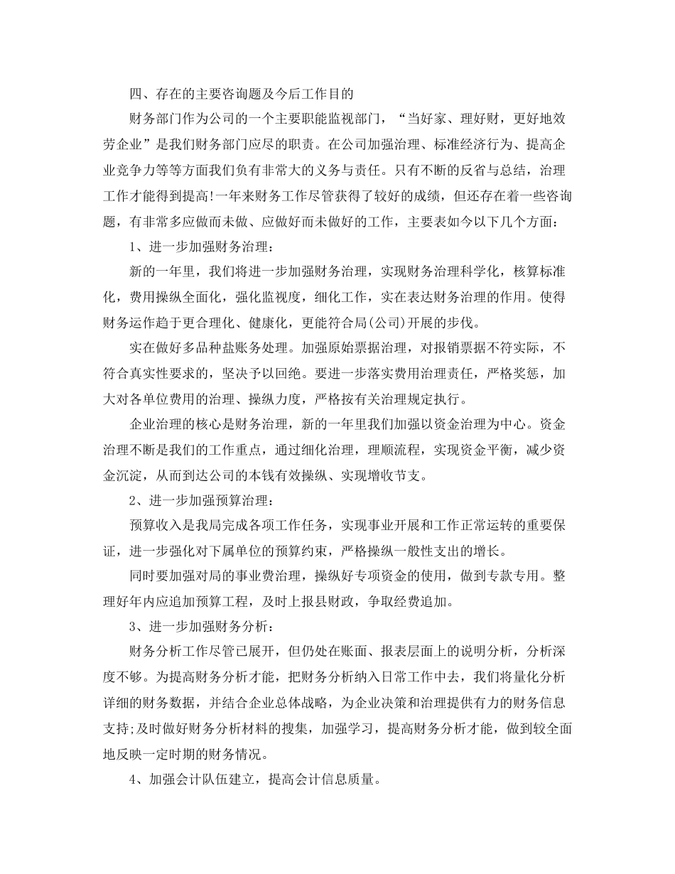 2021年度工作参考总结财务人员个人年度工作参考总结精选范本_第3页