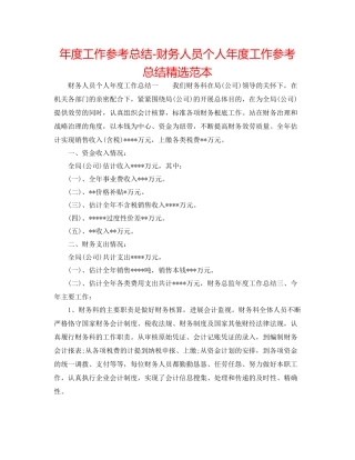 2021年度工作参考总结财务人员个人年度工作参考总结精选范本