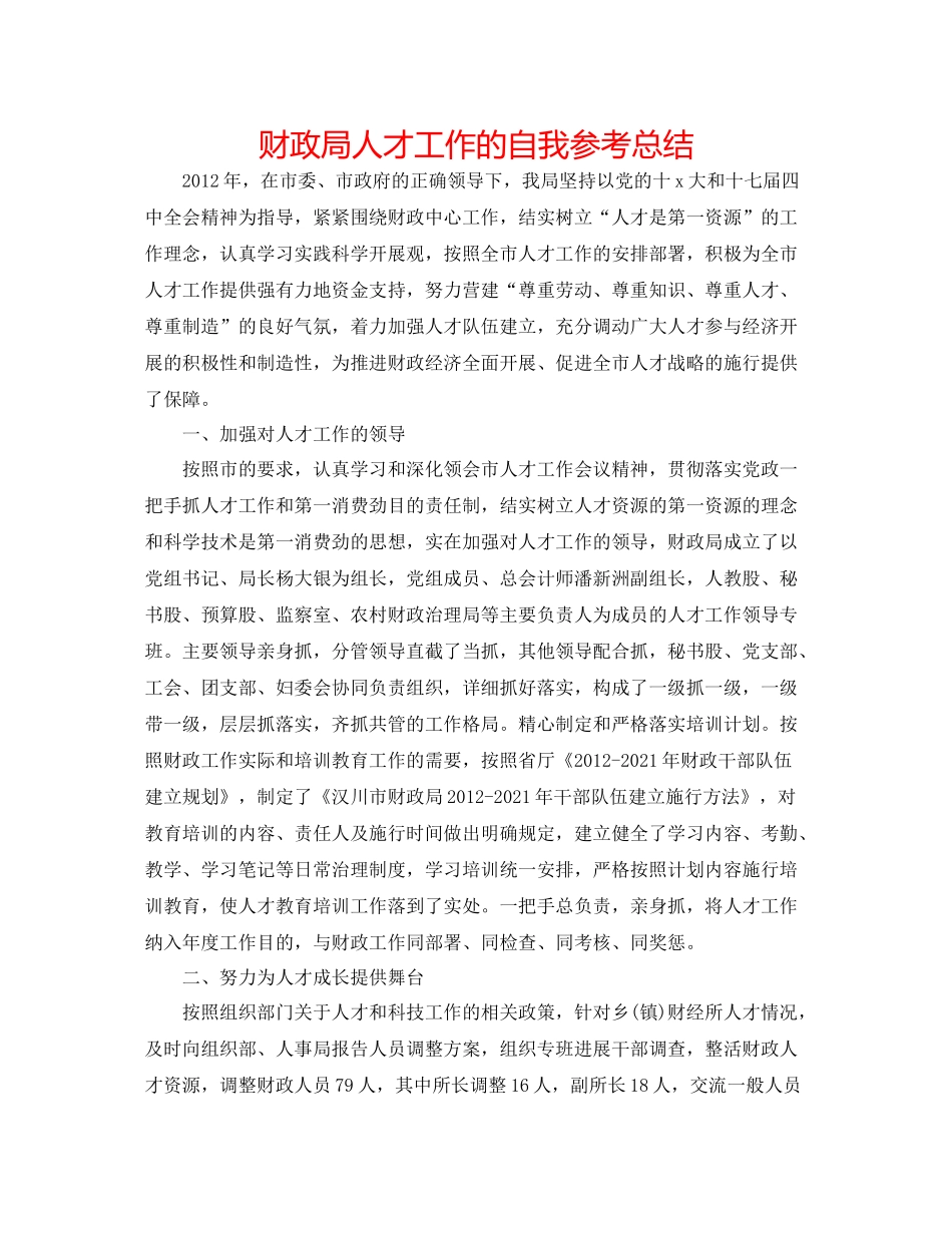 财政局人才工作的自我参考总结_第1页