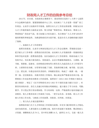 财政局人才工作的自我参考总结