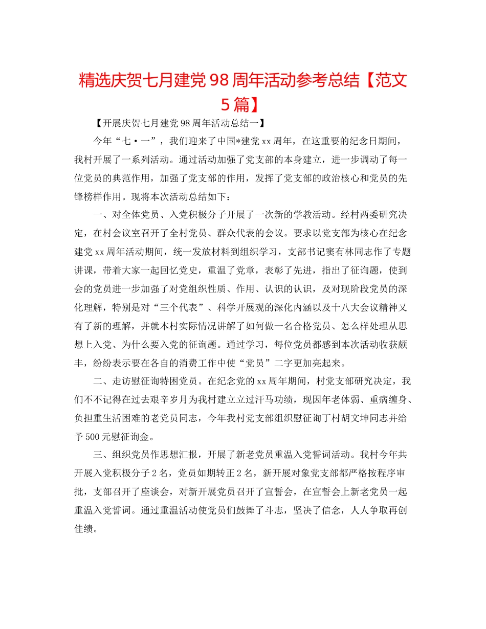 精选庆祝七月建党98周年活动参考总结【范文5篇】_第1页