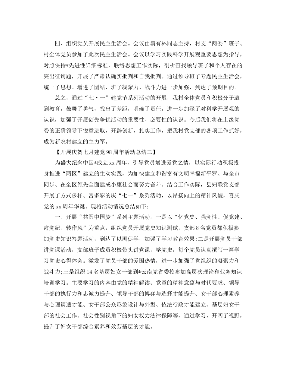 精选庆祝七月建党98周年活动参考总结【范文5篇】_第2页