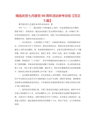 精选庆祝七月建党98周年活动参考总结【范文5篇】