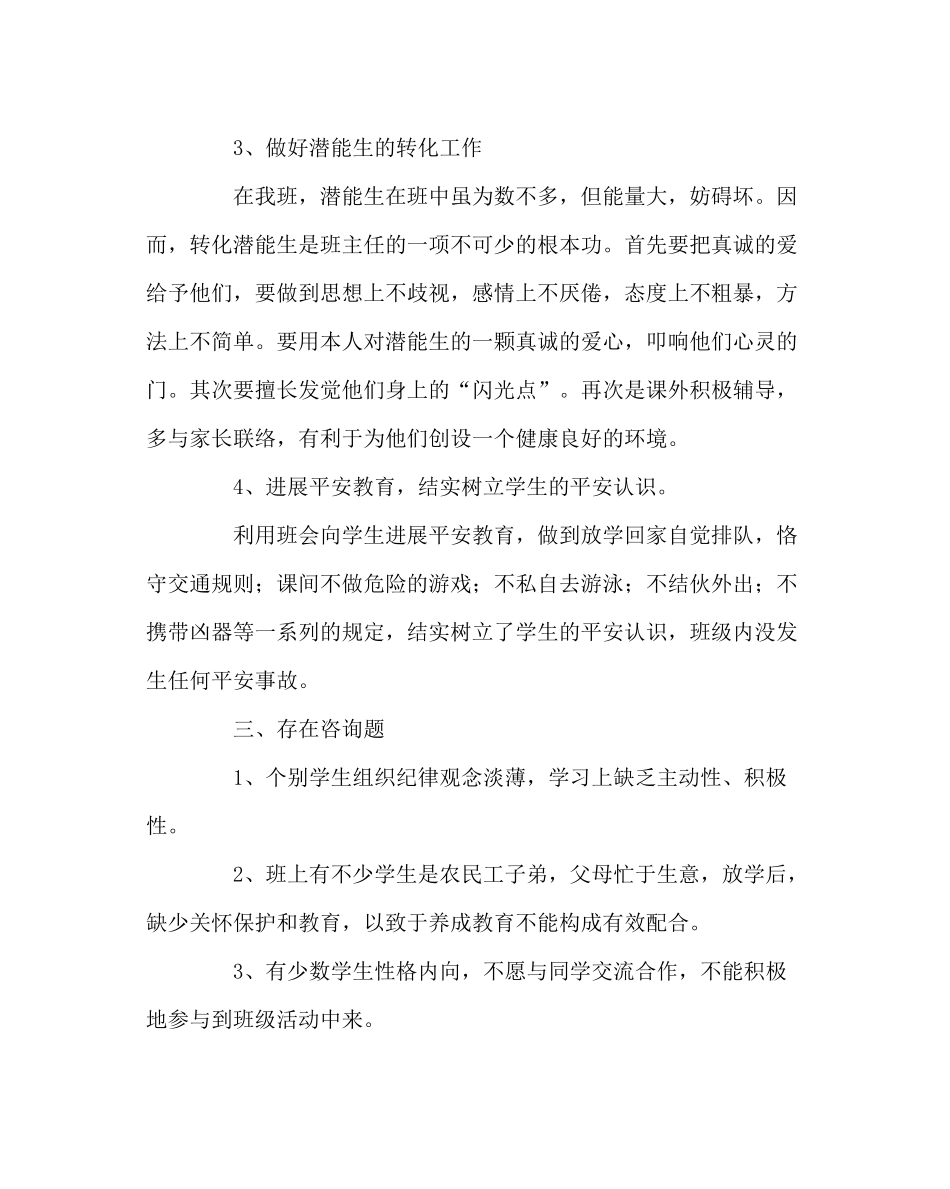 班主任工作范文五年级甲班德育工作总结_第3页