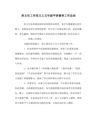 班主任工作范文五年级甲班德育工作总结