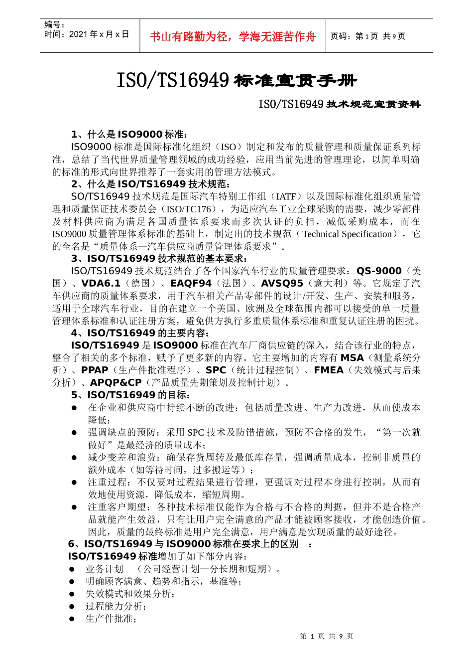 TS16949标准宣贯手册_第1页