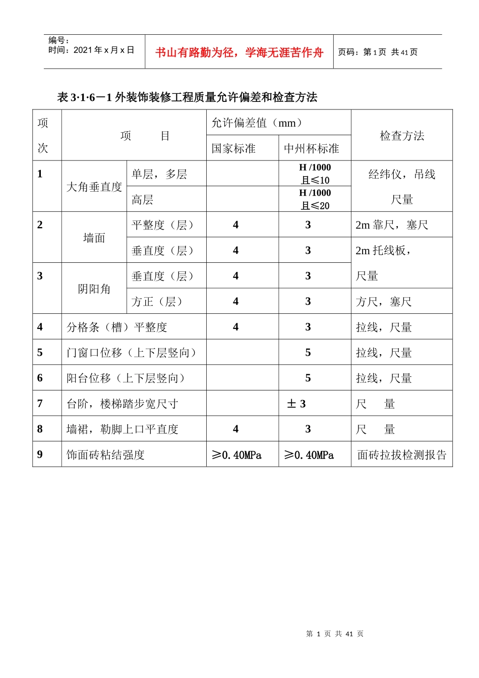 河南省建设工程“中州杯”质量评审标准表_第1页