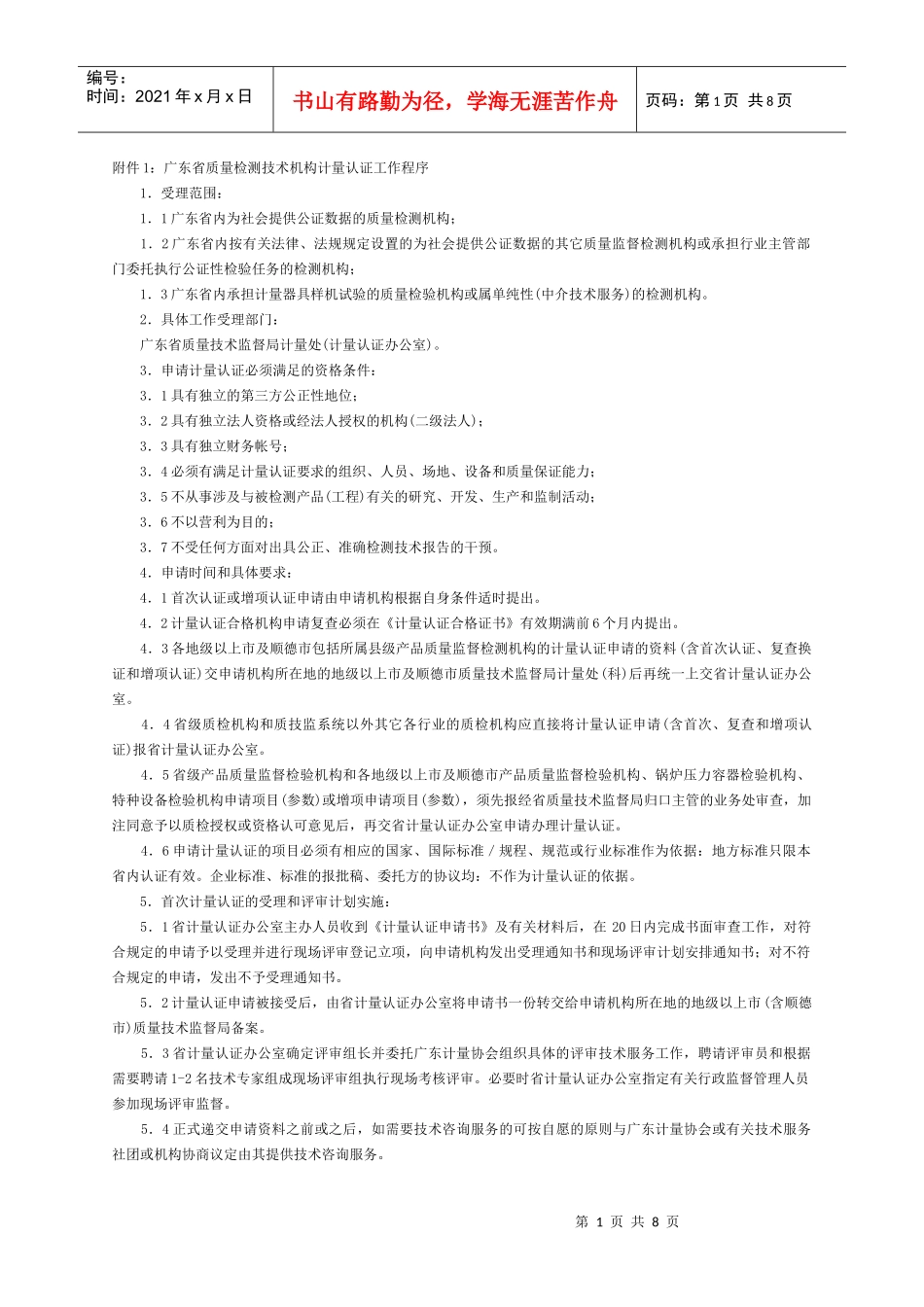 附件1广东省质量检测技术机构计量认证工作程序_第1页