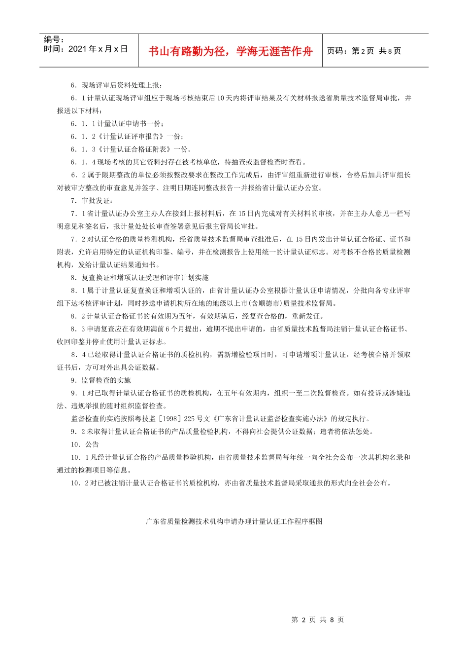 附件1广东省质量检测技术机构计量认证工作程序_第2页