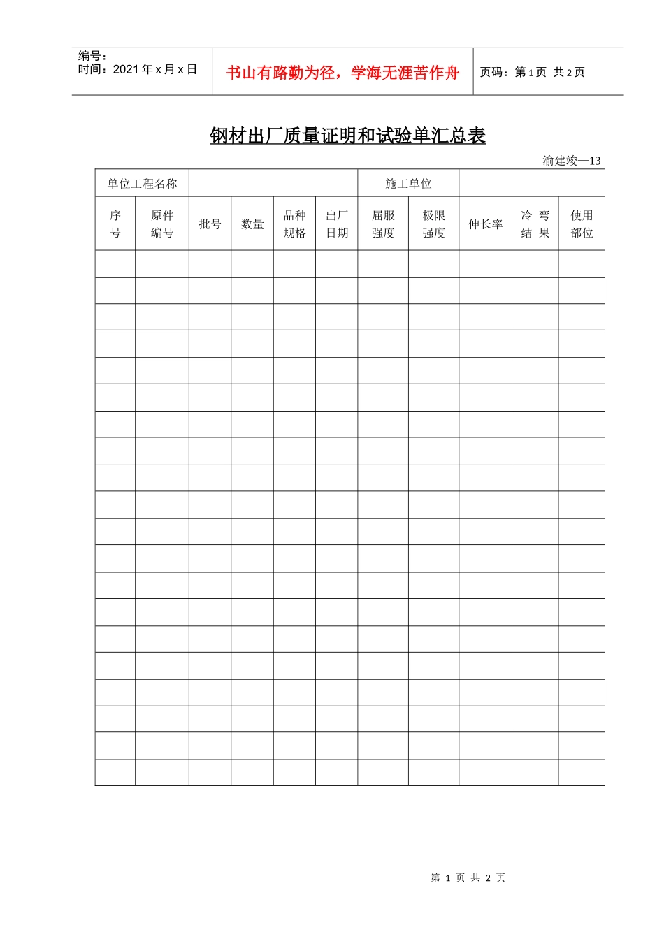 钢材出厂质量证明和试验单汇总表_第1页