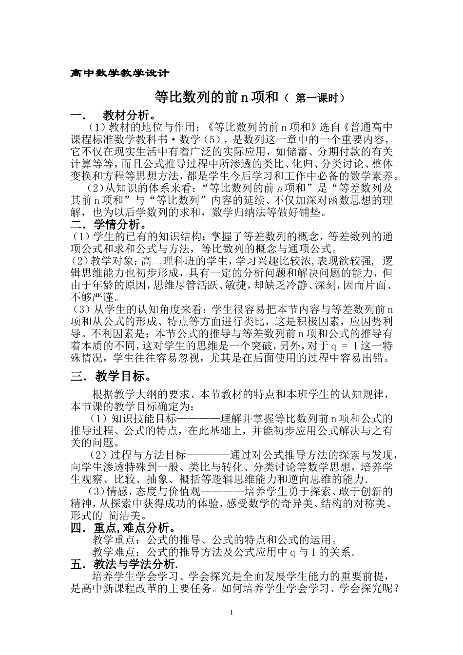 《等比数列的前n项和（第一课时）》高中数学教学设计_第1页