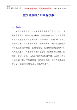 QC-减少600MW直吹式制粉系统磨煤机入口断煤次数