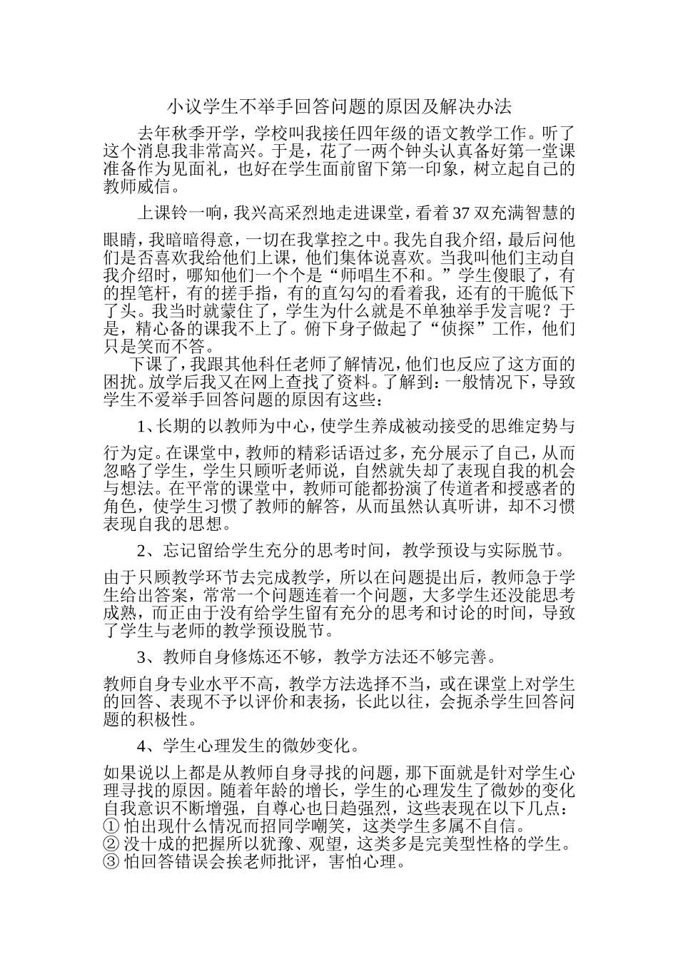 在课堂上学生不爱举手回答问题小析_第1页