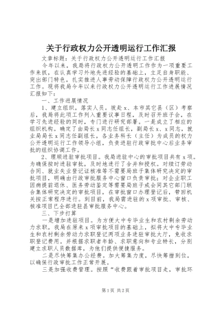 关于行政权力公开透明运行工作汇报