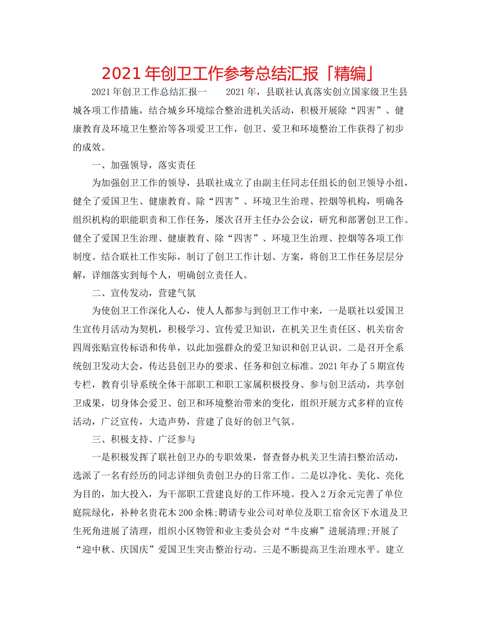 2021年创卫工作参考总结汇报「精编」_第1页