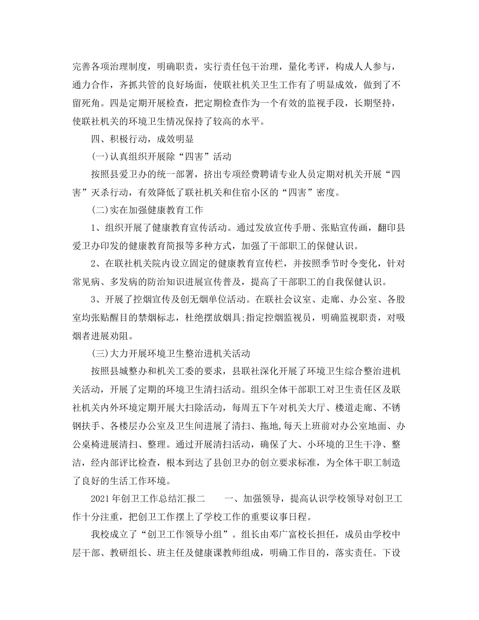 2021年创卫工作参考总结汇报「精编」_第2页