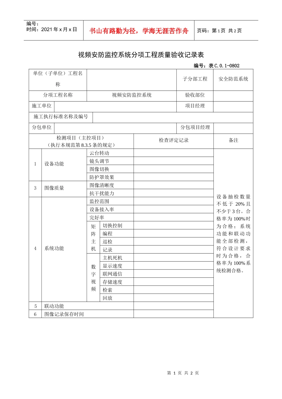 视频安防监控系统分项工程质量验收记录表_第1页