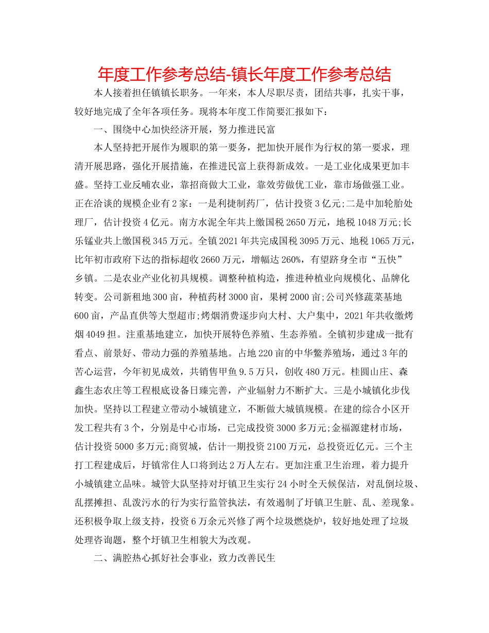2021年度工作参考总结镇长年度工作参考总结_第1页