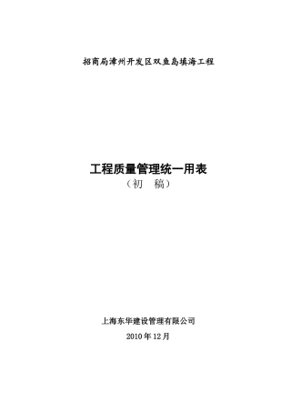 双鱼岛工程质量管理统一用表(XXXX0114)