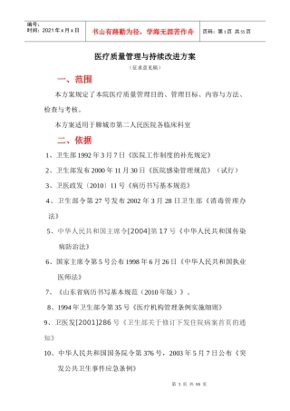 医疗质量管理与持续改进方案培训资料