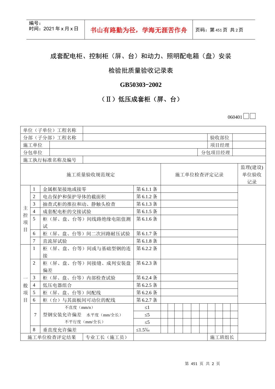 低压电动机、电加热器及电动执行机构检查接线检验批质量验收记录表Ⅱ_第1页