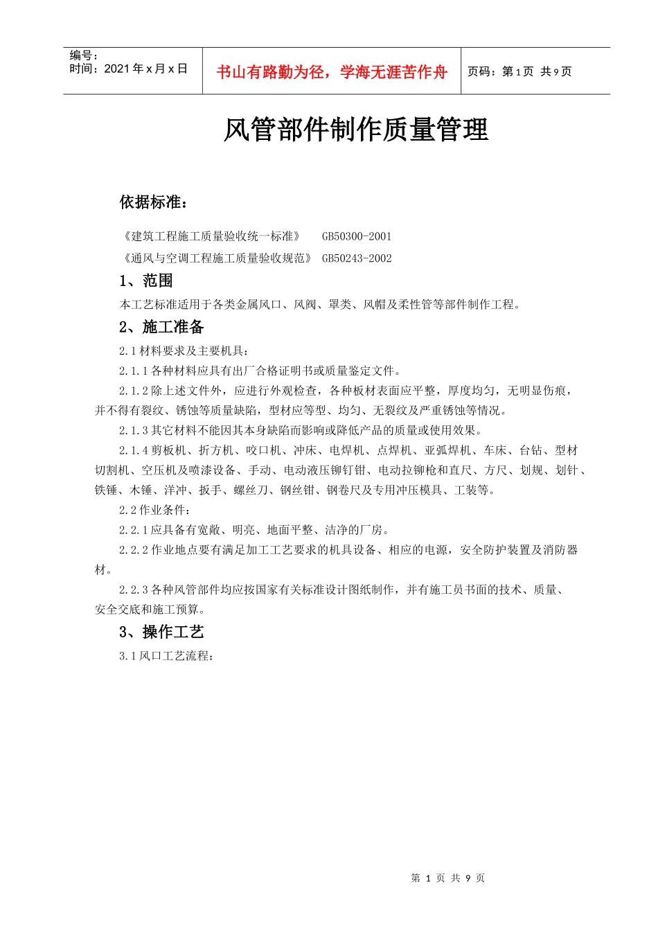 05 风管部件制作质量管理_第1页