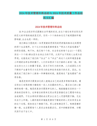 2024年技术管理年终总结与2024年技术质量工作总结范文汇编