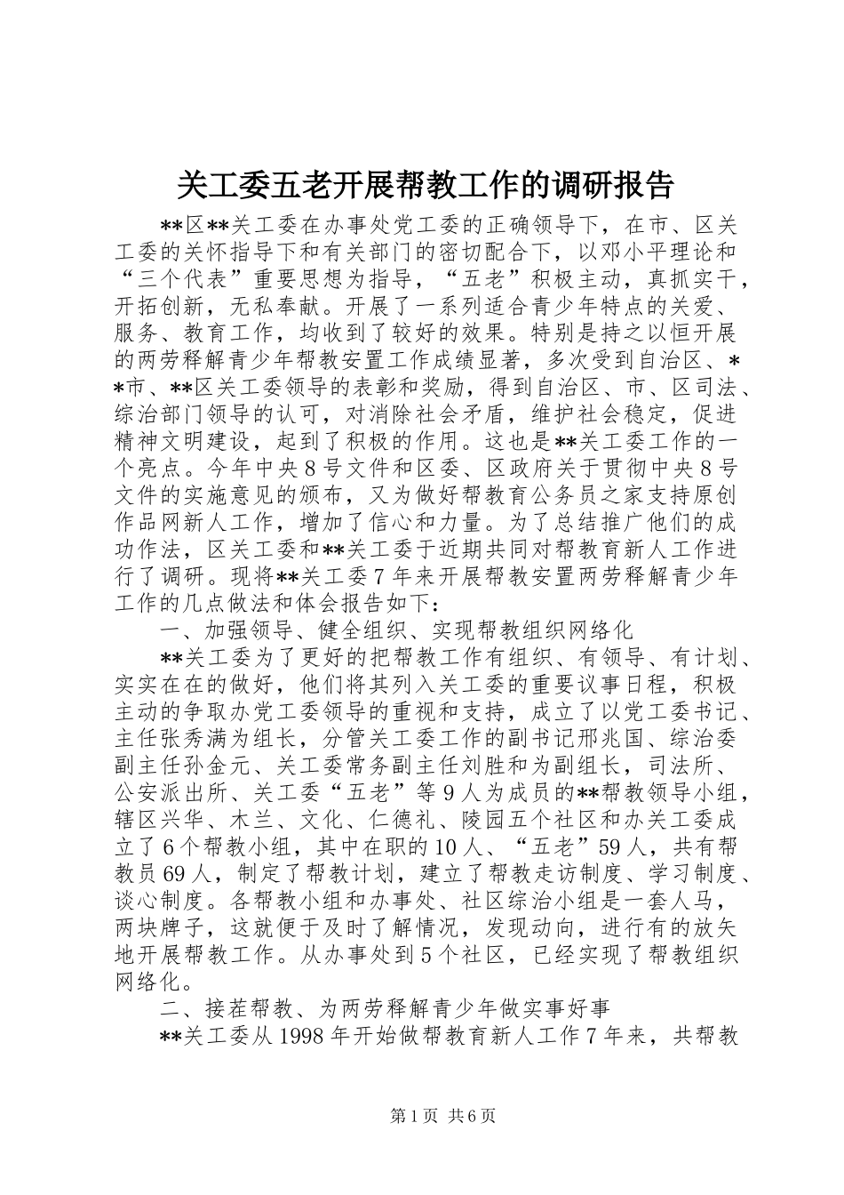 关工委五老开展帮教工作的调研报告_第1页