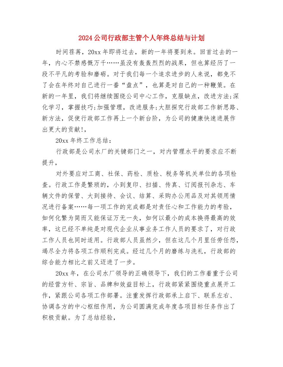 2024公司行政年终工作总结2与2024公司行政部主管个人年终总结与计划汇编_第3页