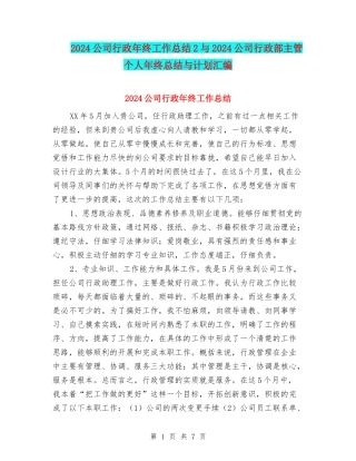 2024公司行政年终工作总结2与2024公司行政部主管个人年终总结与计划汇编