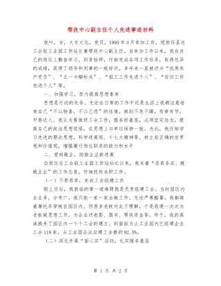 帮扶中心副主任个人先进事迹材料