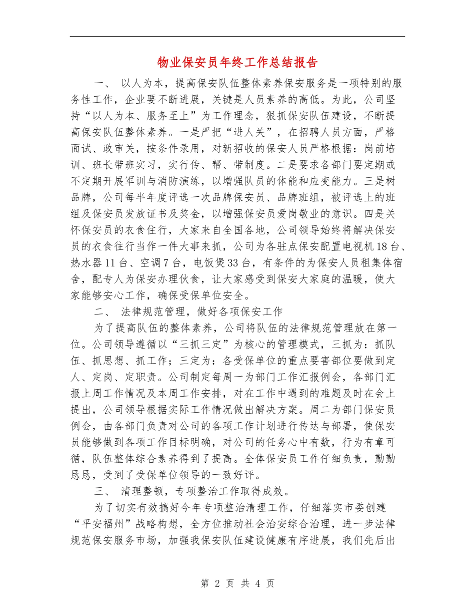 物业保安员年终工作总结报告_第2页