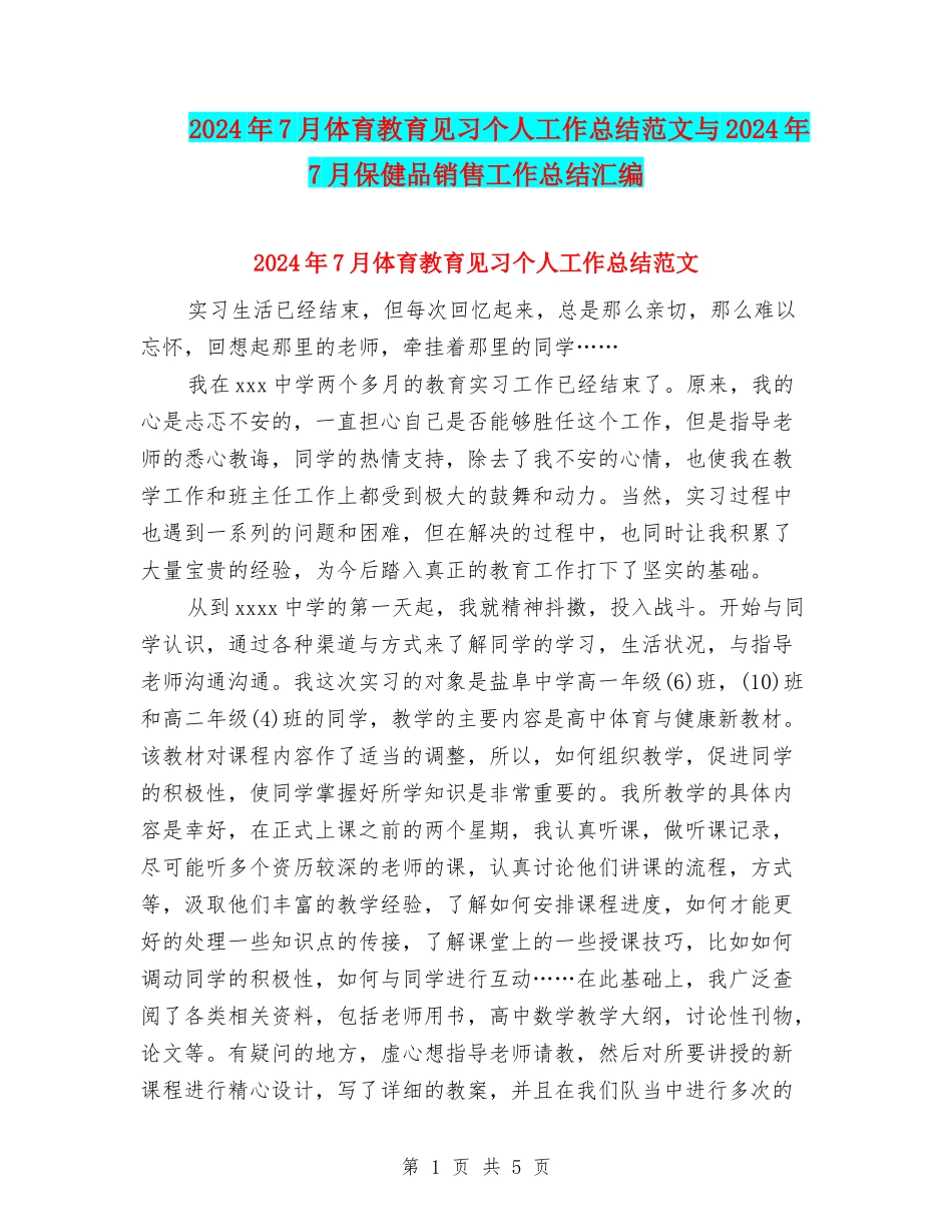 2024年7月体育教育见习个人工作总结范文与2024年7月保健品销售工作总结汇编_第1页
