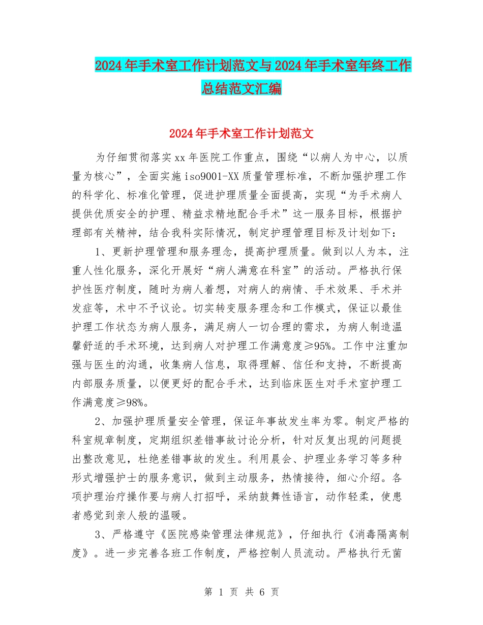 2024年手术室工作计划范文与2024年手术室年终工作总结范文汇编_第1页