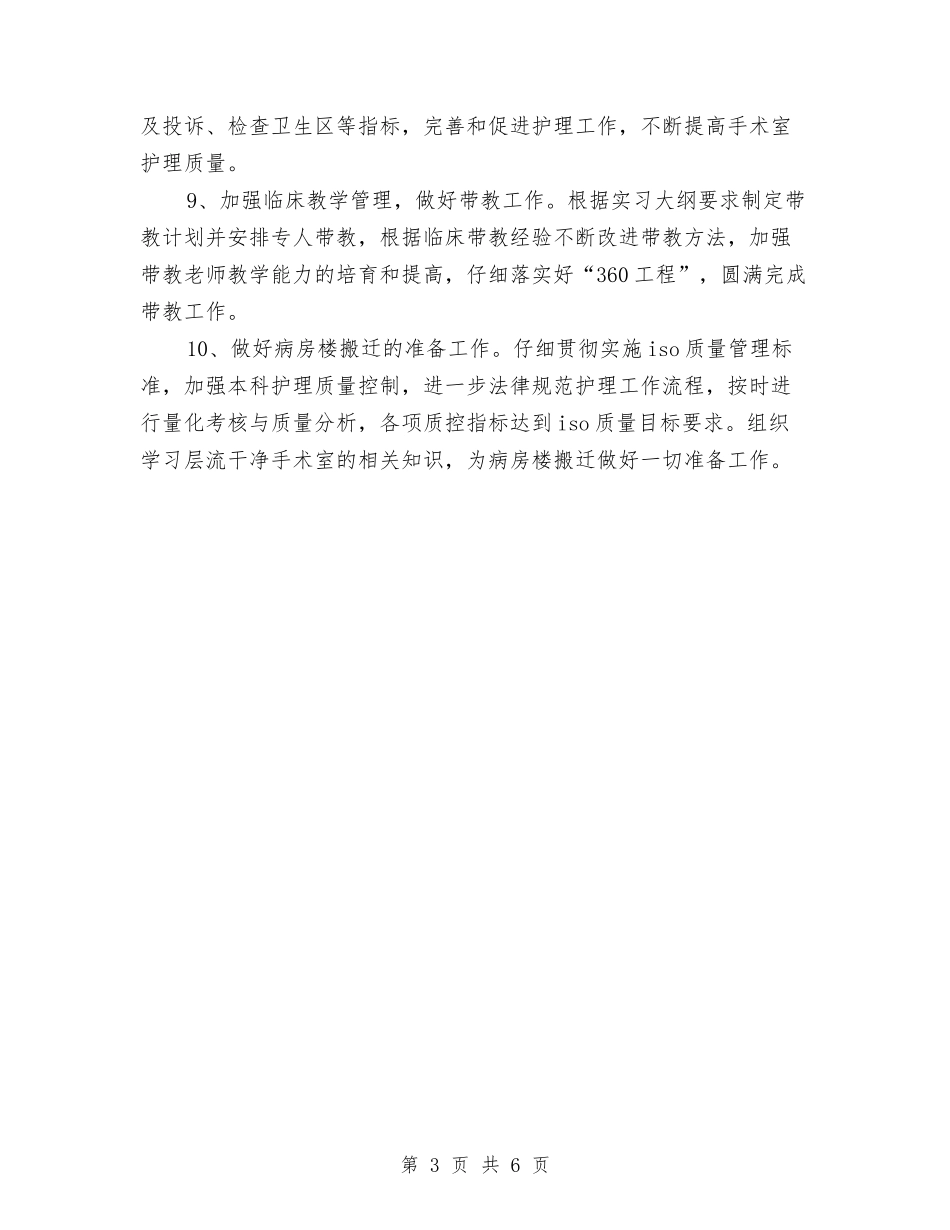 2024年手术室工作计划范文与2024年手术室年终工作总结范文汇编_第3页