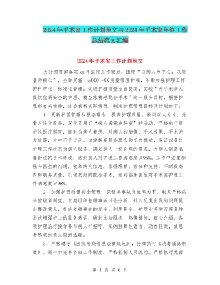 2024年手术室工作计划范文与2024年手术室年终工作总结范文汇编
