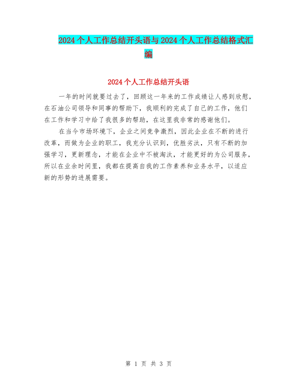 2024个人工作总结开头语与2024个人工作总结格式汇编_第1页