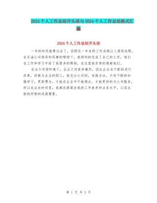 2024个人工作总结开头语与2024个人工作总结格式汇编