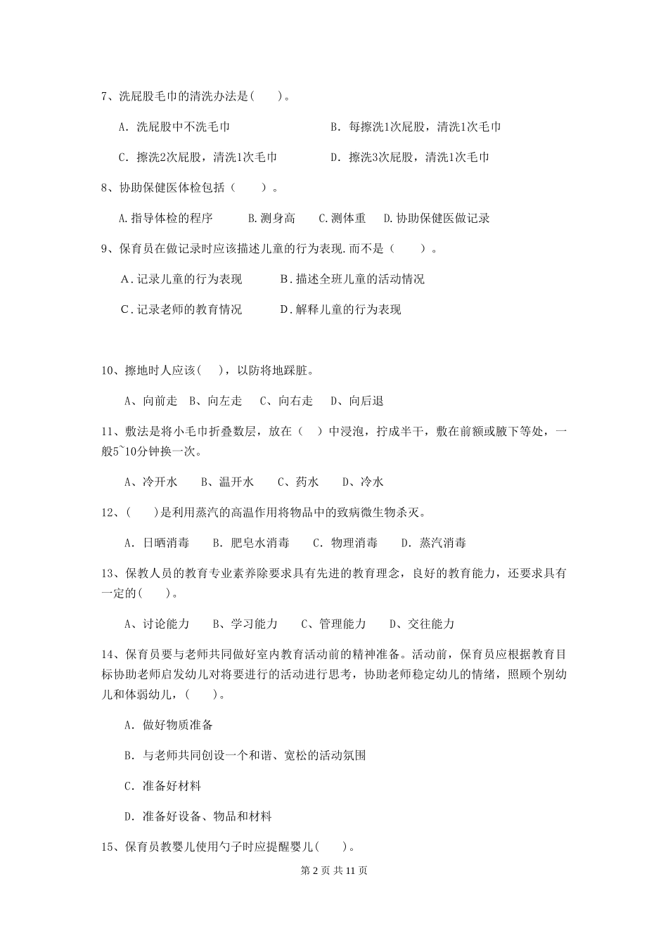 2024年幼儿园中班保育员五级业务水平考试试题试卷及解析_第2页